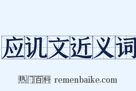 应讥文近义词是什么意思的图片